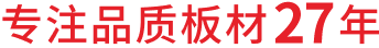专注品质板材27年